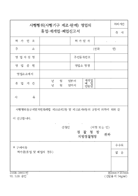 사행기구(사행기구제조판매)영업의 휴업재개업폐업 신청서 사행기구(사행기구제조판매)영업의 휴업재개업폐업 신청서